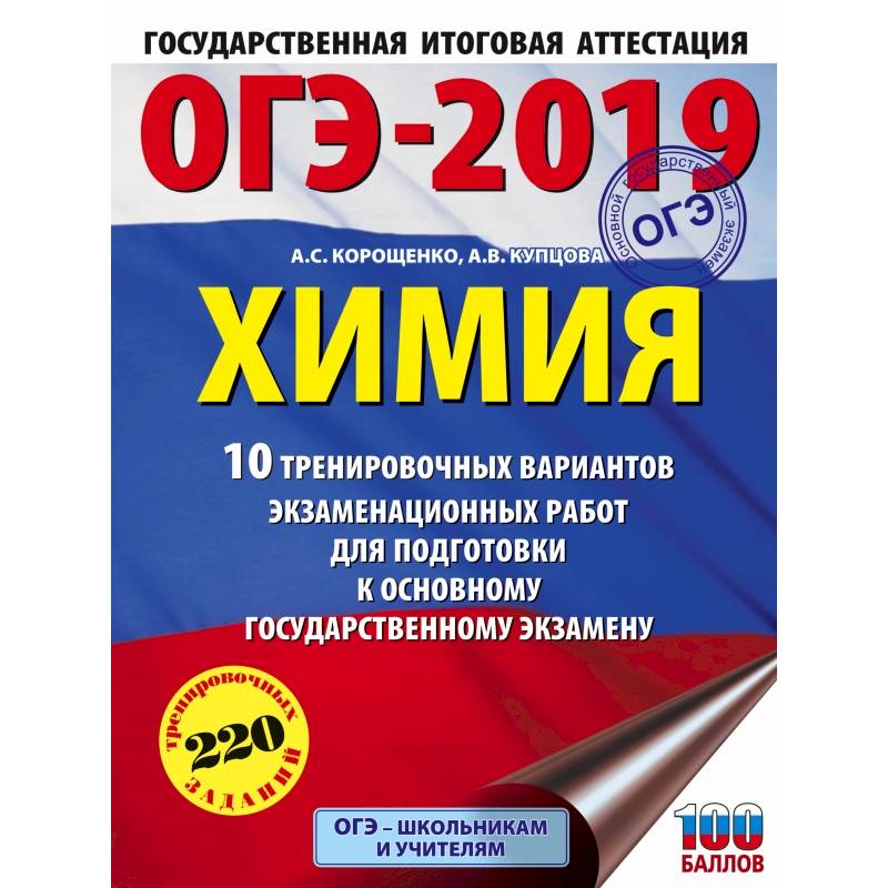 ОГЭ-2019. Химия (60х84/8) 10 вариантов тренировочных экзаменационных работ по химии для подготовки к ОГЭ