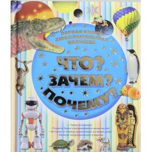 Что? Зачем? Почему? Первая книга любознательных малышей
