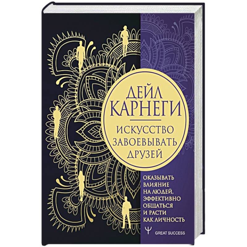 Искусство завоевывать друзей, оказывать влияние на людей, эффективно общаться и расти как личность Искусство завоевывать друзей, оказывать влияние на людей, эффективно общаться и расти как личность