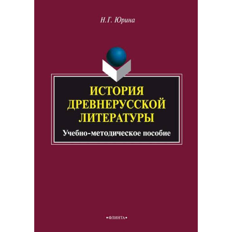 История древнерусской литературы. Учебное пособие