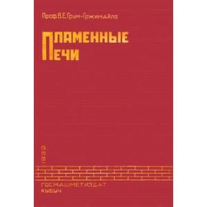 Пламенные печи