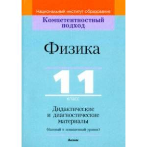 Физика. 11 класс. Дидактические и диагностические материалы. Базовый и повышенный уровни