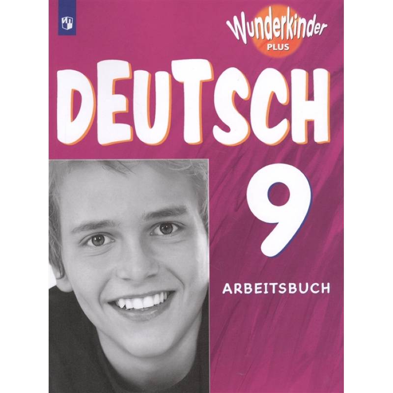 Немецкий язык. 9 класс. Рабочая тетрадь. Углубленный уровень. ФГОС