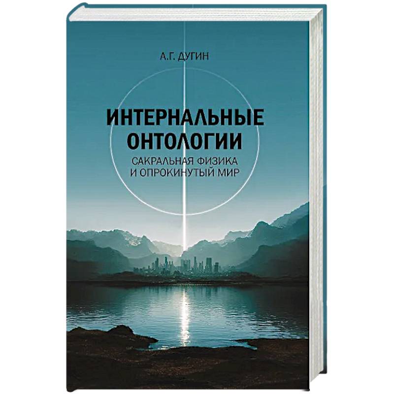 Интернальные Онтологии. Сакральная физика и опрокинутый мир