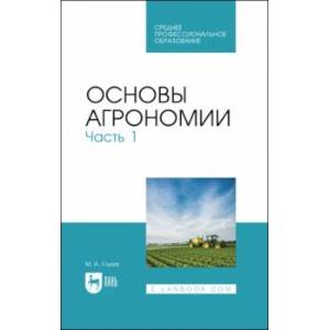 Основы агрономии. Часть 1. Учебное пособие для СПО