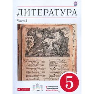 Литература. 5 класс. Учебник-хрестоматия. В 2-х частях. Часть 1 . Вертикаль. ФГОС