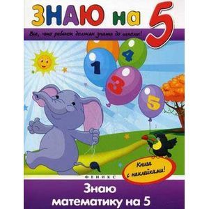 Знаю математику на '5'