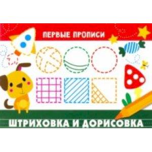 Первые прописи. Штриховка и дорисовка