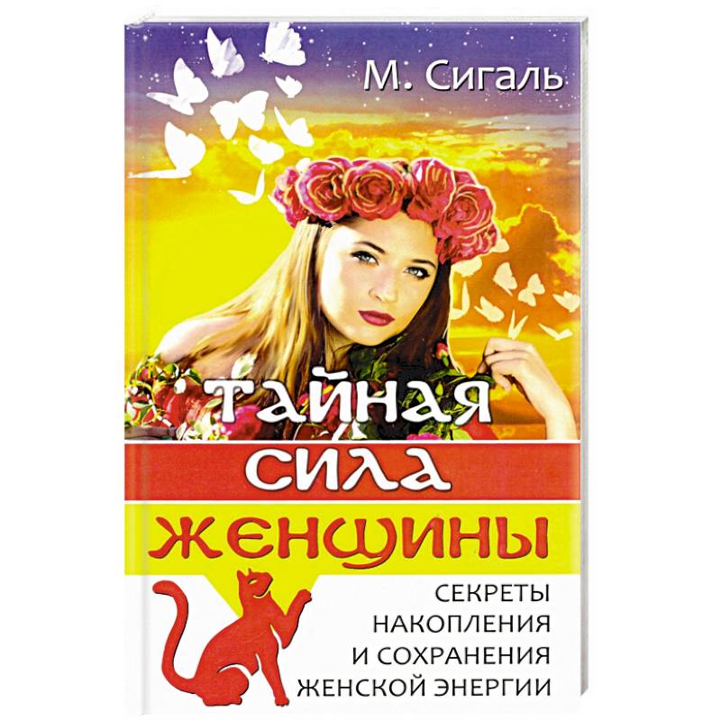 Тайная сила женщины. Книга про женскую энергию. Сила женщины книга.