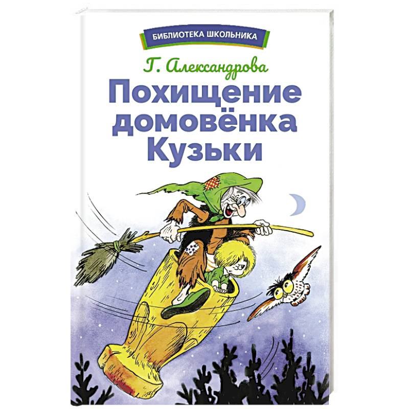 Похищение домовенка Кузьки Похищение домовенка Кузьки