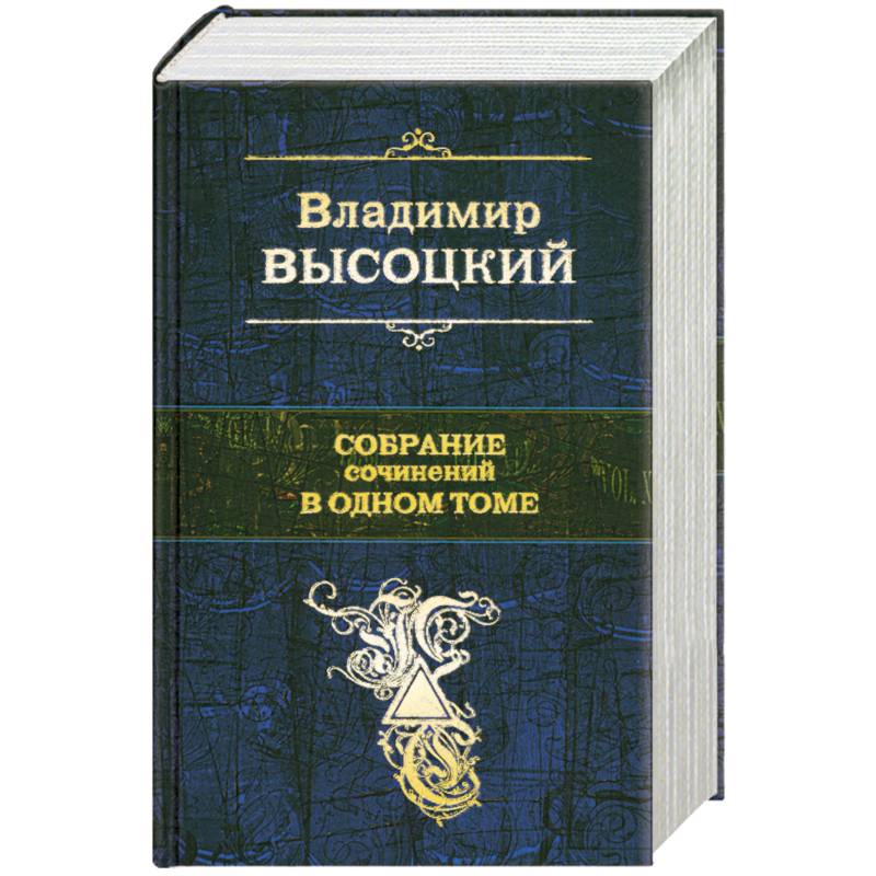 Высоцкий В. Собрание сочинений в одном томе