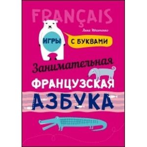 Занимательная французская азбука. Игры с буквами