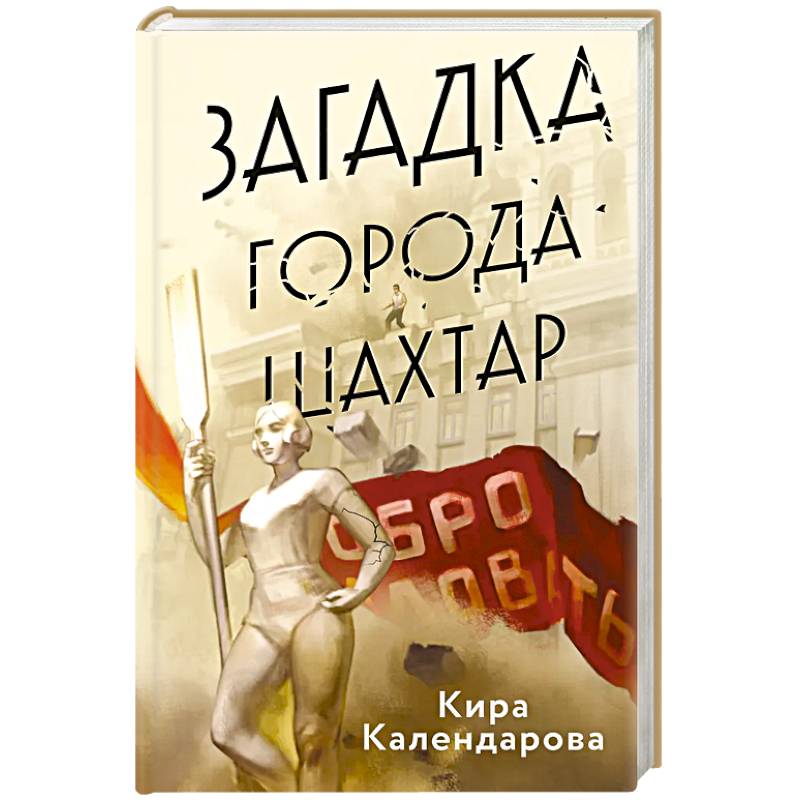 Загадка города Шахтар