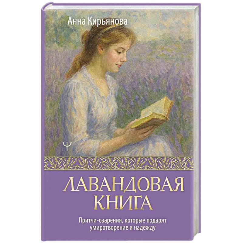 Лавандовая книга. Притчи-озарения, которые подарят умиротворение и надежду