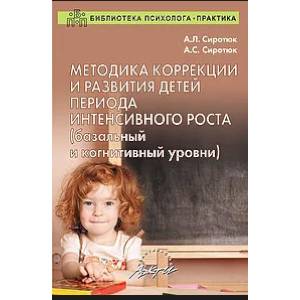 Методика коррекции и развития детей периода интенсивного роста (базальный и когнитивный уровни)