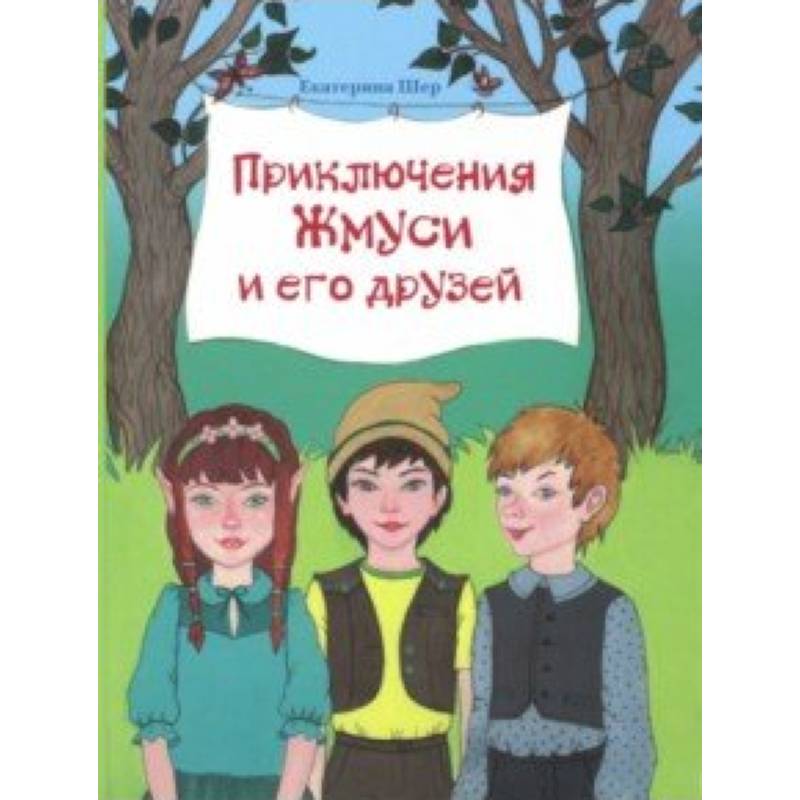 Приключения Жмуси и его друзей Приключения Жмуси и его друзей