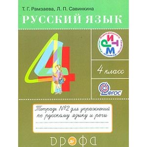 Русский язык. 4 класс. Тетрадь №2 для упражнений по русскому языку и речи
