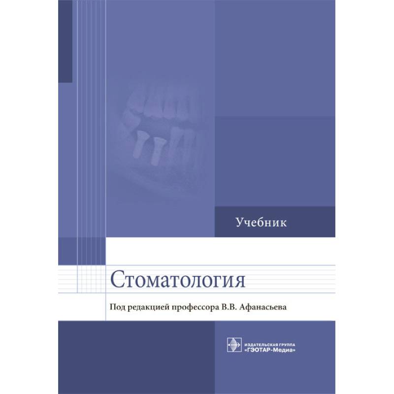 Стоматология. Учебник для ВУЗов Стоматология. Учебник для ВУЗов