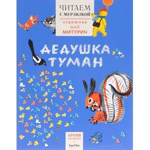 Дедушка туман. Читаем с Мурзилкой
