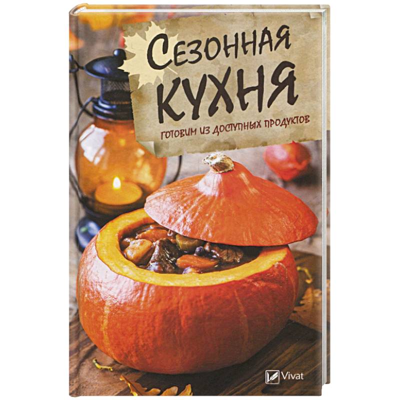 Сезонная кухня. Готовим из доступных продуктов