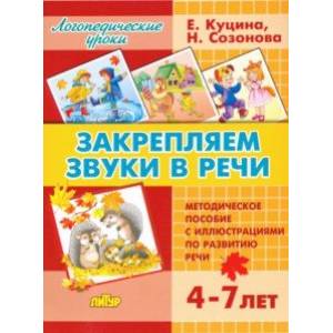 Закрепляем звуки в речи (для детей 4-7 лет). Методическое пособие с иллюстрациями по разв. речи Закрепляем звуки в речи (для детей 4-7 лет). Методическое пособие с иллюстрациями по разв. речи