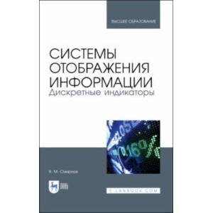 Системы отображения информации. Дискретные индикаторы. Учебник для вузов