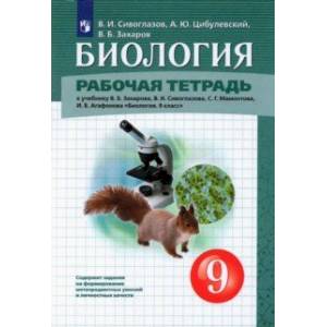 Биология. 9 класс. Рабочая тетрадь к учебнику В.Б. Захарова и др.