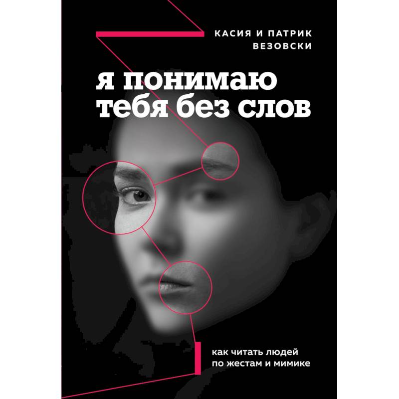 Я понимаю тебя без слов. Как читать людей по жестам и мимике Я понимаю тебя без слов. Как читать людей по жестам и мимике