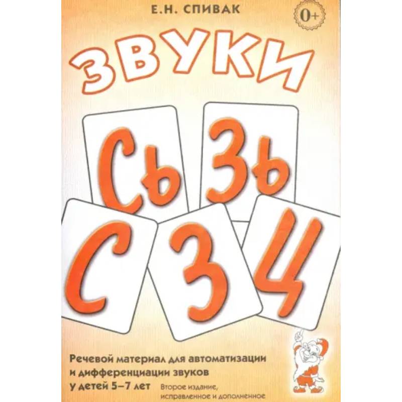 Звуки С, Сь, З, Зь, Ц: речевой материал 5-7 лет Звуки С, Сь, З, Зь, Ц: речевой материал 5-7 лет