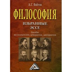 Философия. Избранные эссе