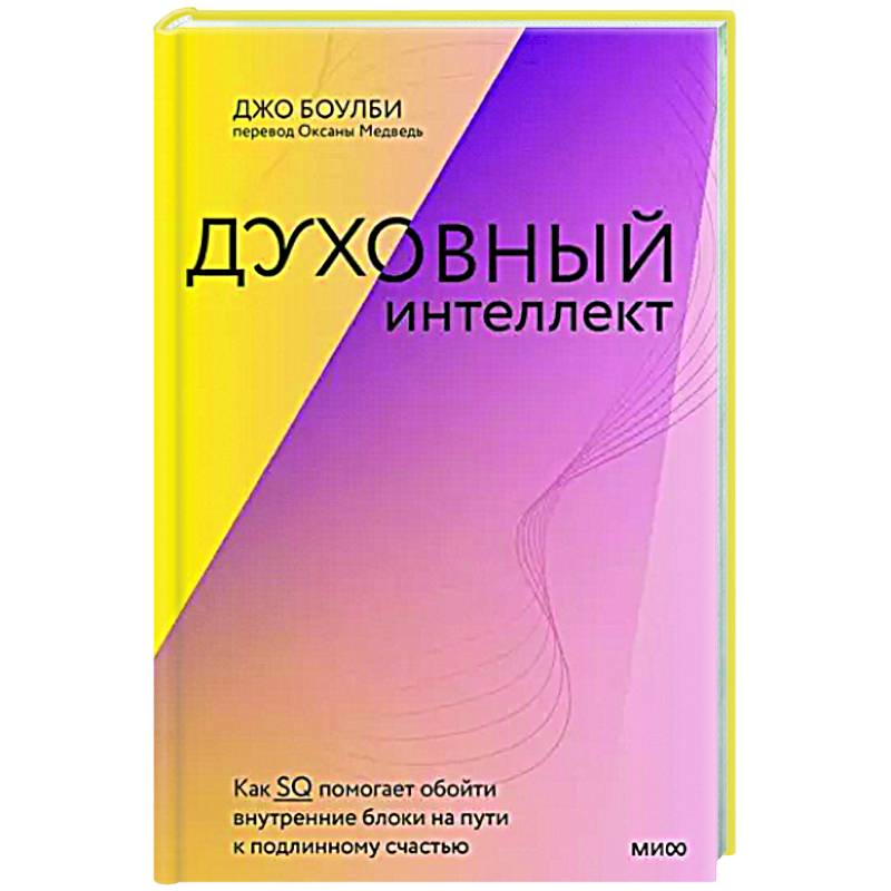 Духовный интеллект. Как SQ помогает обойти внутренние блоки на пути к подлинному счастью Духовный интеллект. Как SQ помогает обойти внутренние блоки на пути к подлинному счастью