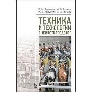 Техника и технологии в животноводстве. Учебное пособие. Гриф УМО вузов РФ