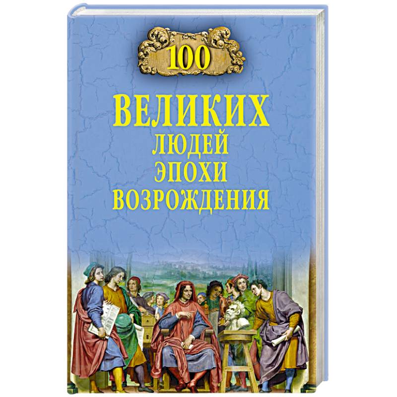 100 великих людей эпохи Возрождения