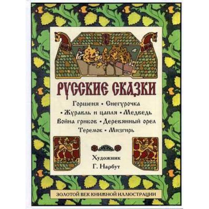 Русские сказки: Горшеня. Снегурочка. Журавль и цапля. Медведь. Война грибов. Деревянный орел. Теремок. Мизгирь