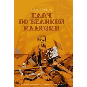 Плач по великой иллюзии