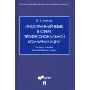 Иностранный язык в сфере профессиональной коммуникации. Учебное пособие по английскому языку