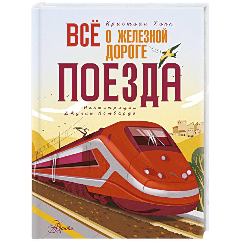 Всё о железной дороге. Поезда
