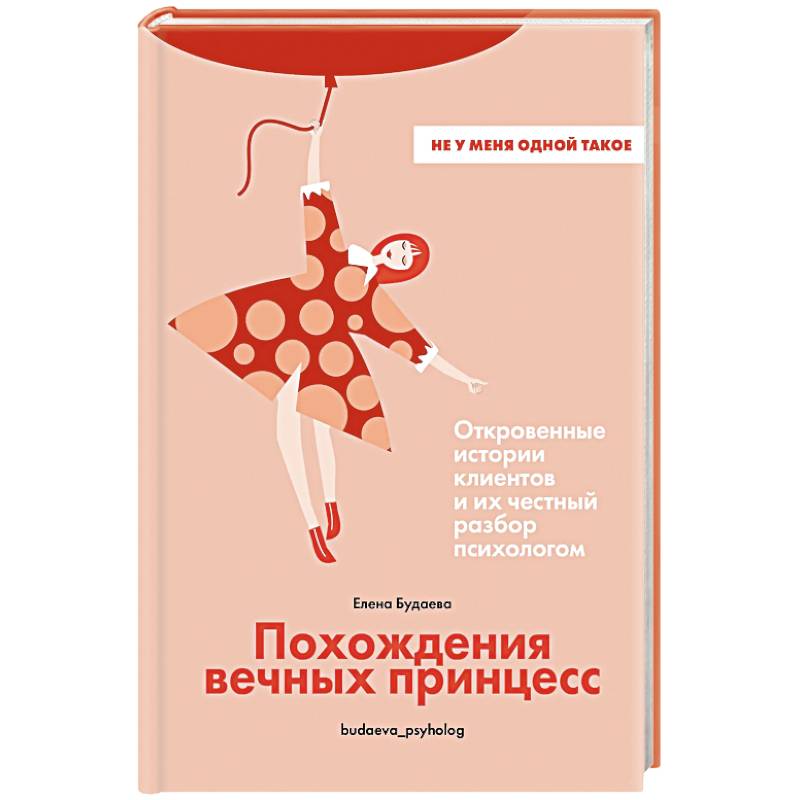 Похождения вечных принцесс.Откровенные истории клиентов и их честный разбор психологом