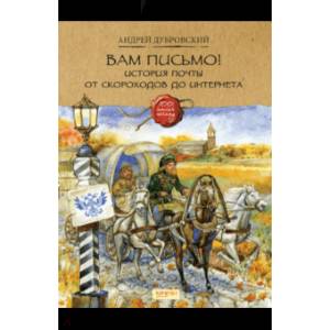 Вам письмо! История почты от скороходов до интернета Вам письмо! История почты от скороходов до интернета