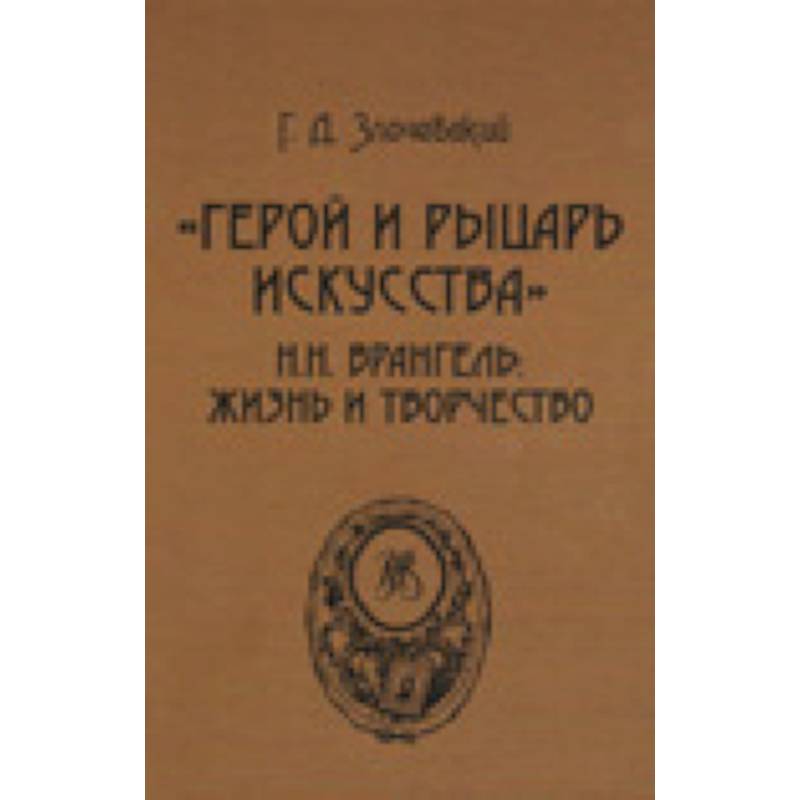 Герой и рыцарь искусства