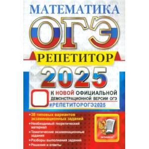 ОГЭ Репетитор 2025. Математика ОГЭ Репетитор 2025. Математика