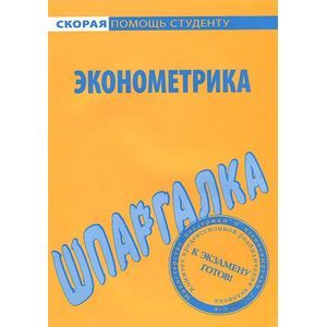 Шпаргалка по эконометрике