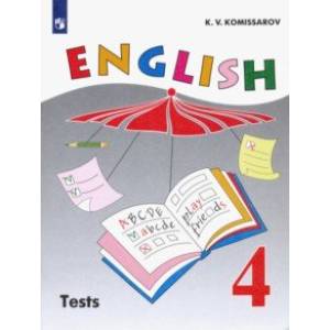 Английский язык. 4 класс. Контрольные и проверочные работы. ФГОС