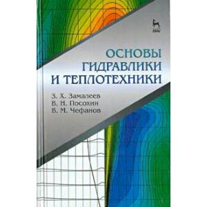 Основы гидравлики и теплотехники.Учебник