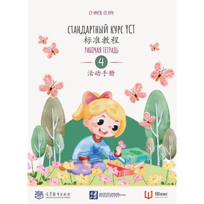 Стандартный курс YCT. Рабочая тетрадь 4