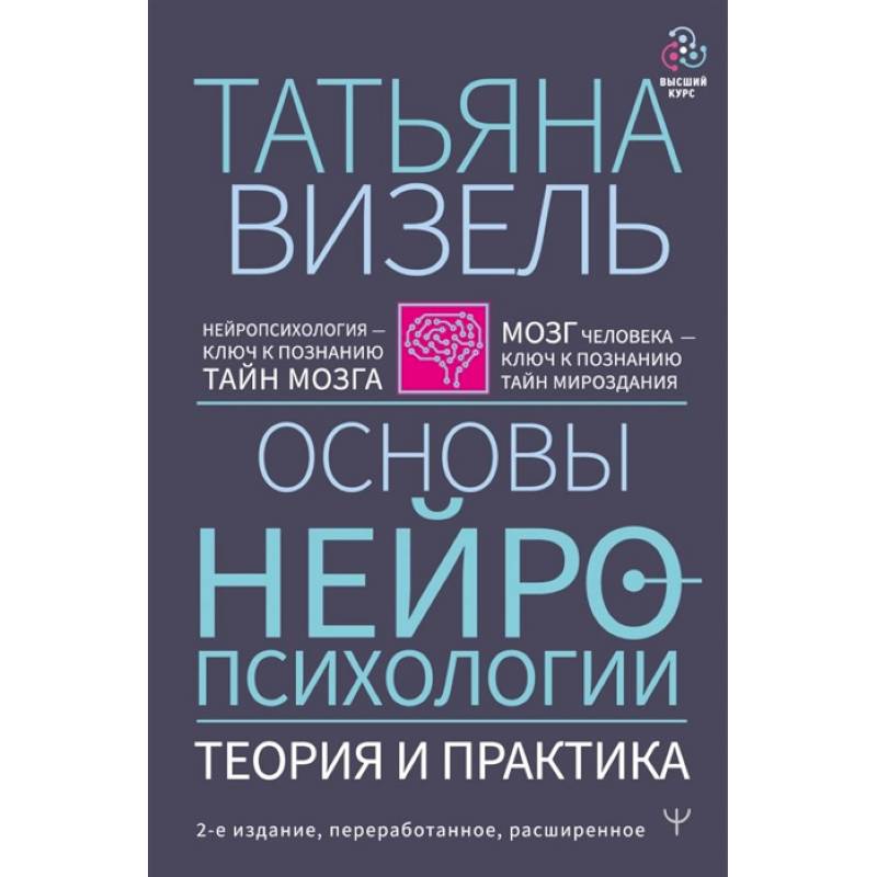 Основы нейропсихологии. Теория и практика Основы нейропсихологии. Теория и практика