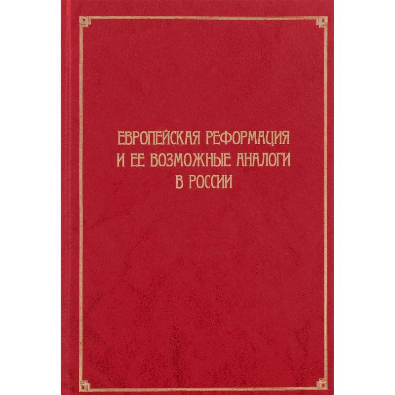 Европейская Реформация и ее возможные аналоги в России