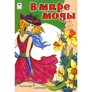 В мире моды