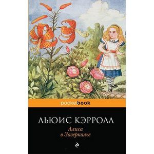 Алиса в Зазеркалье