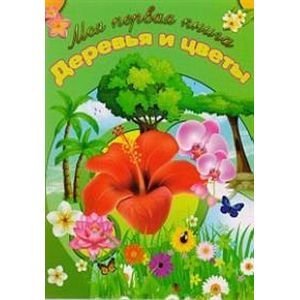 Деревья и цветы